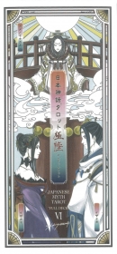 日本神話タロット 極 第陸版