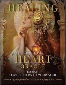 ヒーリングハート オラクル