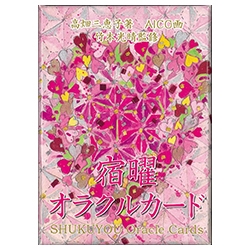 宿曜オラクルカード