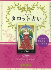 はじめてのタロット占い―オリジナルタロットカード22枚付き