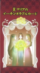 星マリアのイーチンオラクルカード《新装版》
