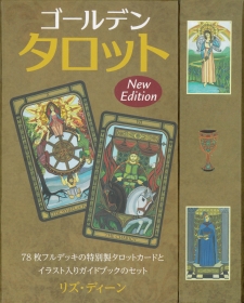 『ゴールデン・タロット New Edition』