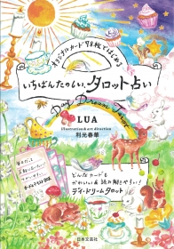 『オリジナルカード78枚ではじめる いちばんたのしい、タロット占い』