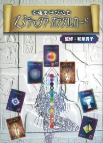 幸運を呼び込む13チャクラ・オラクルカード 新装改訂版