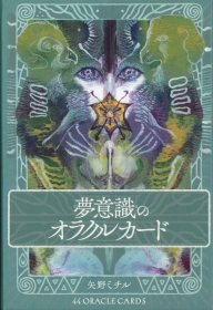 夢意識のオラクルカード