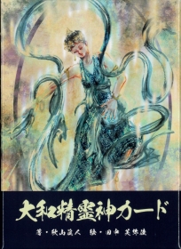 大和精霊神カード