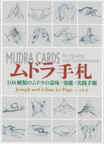 『ムドラ手札 108種類のムドラの意味・効能・実践手順』