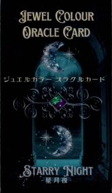 ジュエルカラーオラクルカード〜星月夜〜