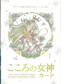 こころの女神カード