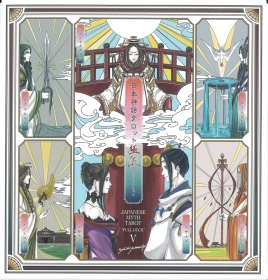 日本神話タロット 極 第伍版