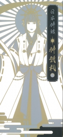 日本神話 神託札