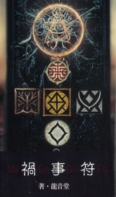 禍事符