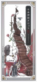 日本神話タロット 第陸版(大アルカナ)