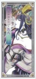 日本神話タロット 祭 第弐版