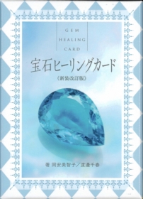 宝石ヒーリングカード〈新装改訂版〉