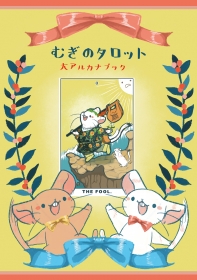 『むぎのタロット』大アルカナ解説ブック