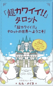 「超カワイイ!!」タロット