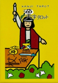 漢字タロット〈新装版〉