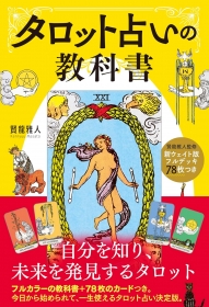 『新ウェイト版フルデッキ78枚つき タロット占いの教科書』