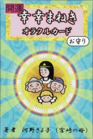 開運 幸幸まねきオラクルカードお守り
