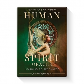ヒューマンスピリットオラクル