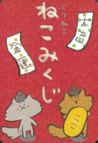 くりねこ ねこみくじ〈新装版〉