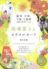 指導霊さんオラクルカード