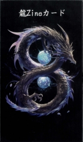 龍Zineカード