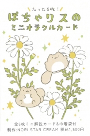 ぽちゃリスのミニオラクルカード