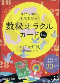 自分を知り、未来をひらく 数秘オラクルカード ミニ