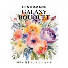 銀河の花束ルノルマンカード