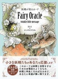 妖精が宿るカードFairy Oracle-twinkle little message-