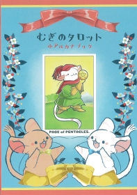 『むぎのタロット』小アルカナ解説ブック