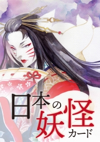日本の妖怪カード〈新装版〉玉藻前ボックス